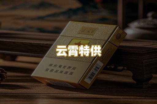 云霄特供